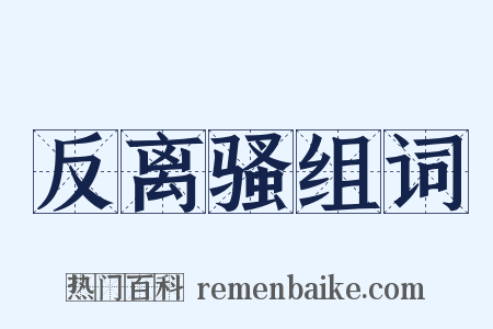 反离骚组词是什么意思的图片